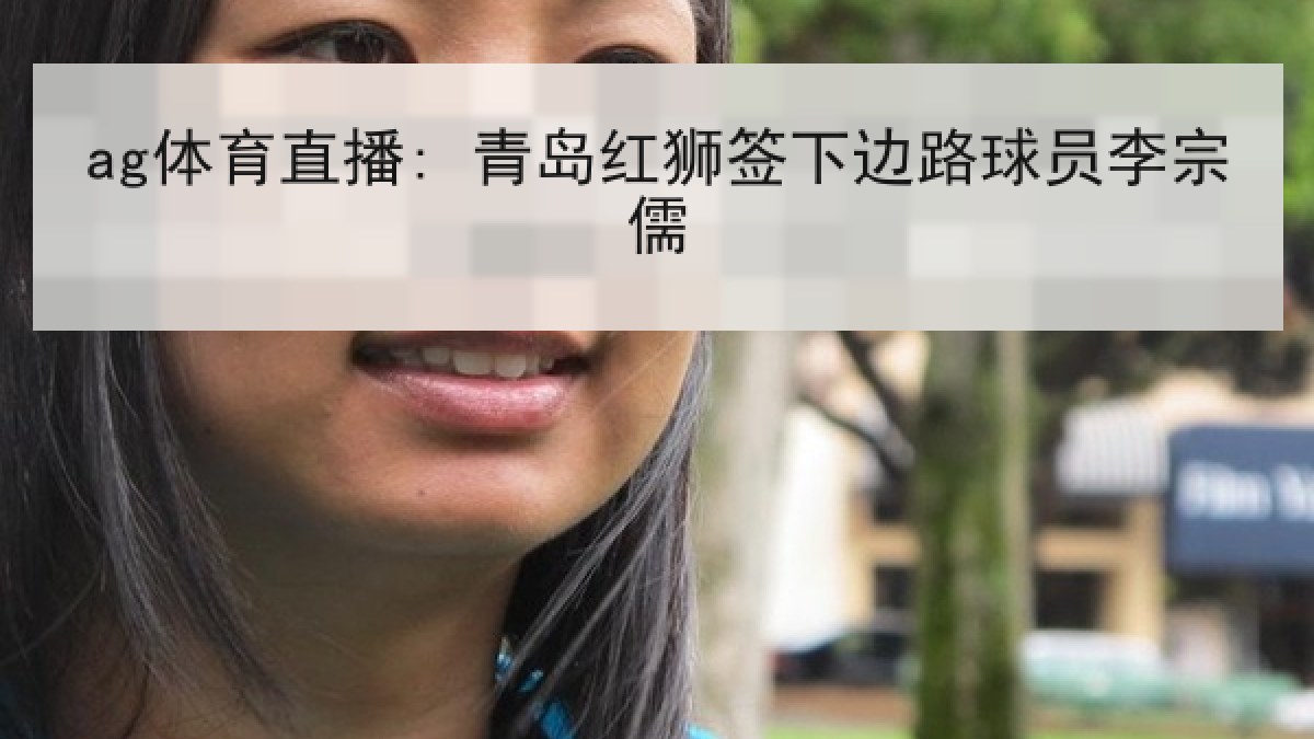 ag体育直播: 青岛红狮签下边路球员李宗儒 ag体育直播: 青岛红狮签下边路球员李宗儒